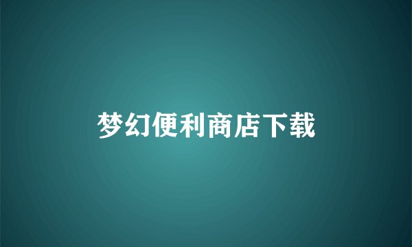 梦幻便利商店下载