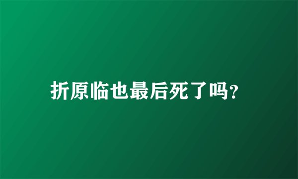 折原临也最后死了吗？