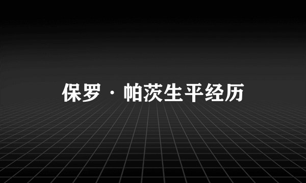 保罗·帕茨生平经历