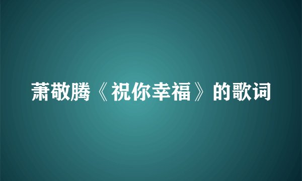萧敬腾《祝你幸福》的歌词