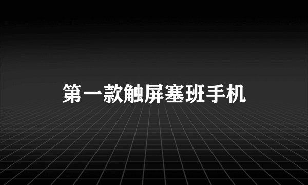 第一款触屏塞班手机