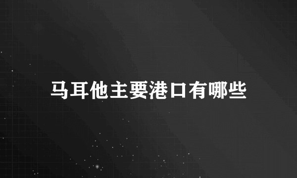 马耳他主要港口有哪些