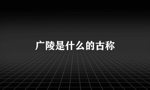 广陵是什么的古称