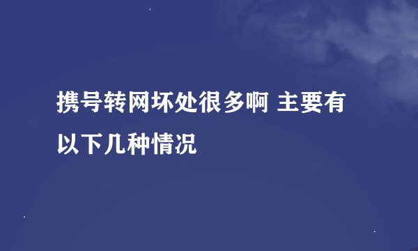 携号转网坏处很多啊 主要有以下几种情况