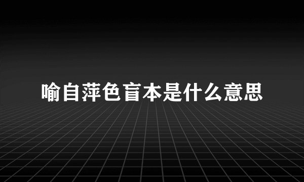 喻自萍色盲本是什么意思