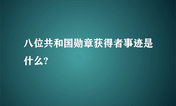 八位共和国勋章获得者事迹是什么?