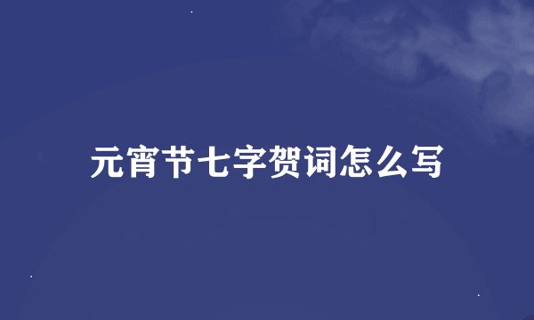 元宵节七字贺词怎么写