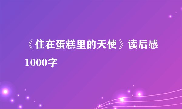 《住在蛋糕里的天使》读后感1000字