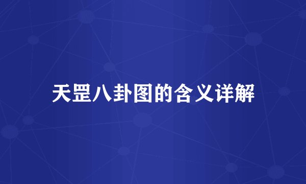 天罡八卦图的含义详解