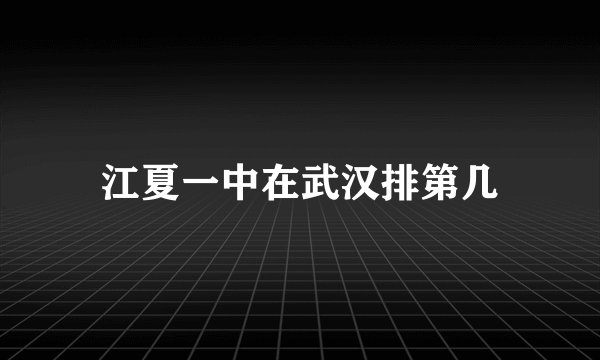 江夏一中在武汉排第几