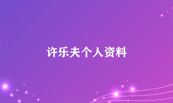许乐夫个人资料