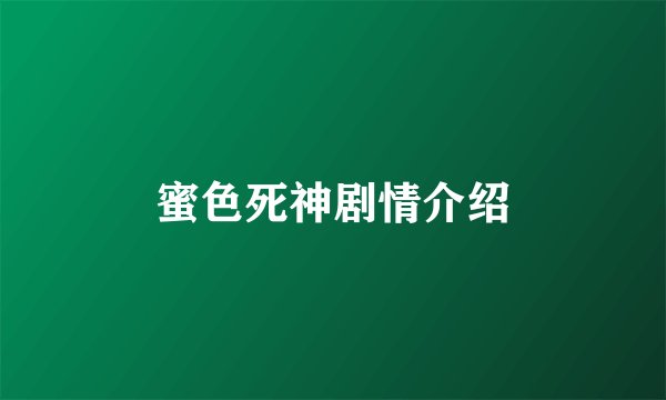 蜜色死神剧情介绍