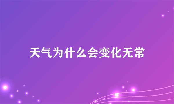 天气为什么会变化无常