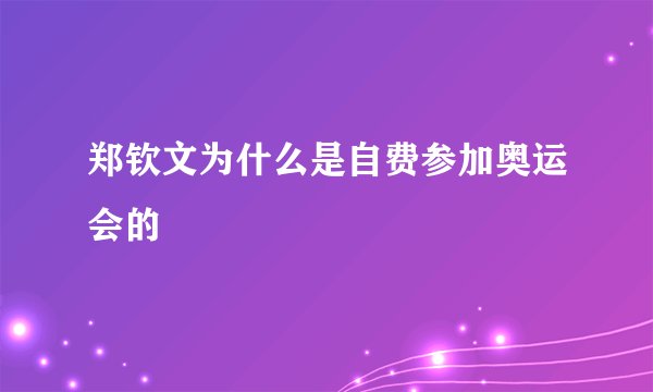 郑钦文为什么是自费参加奥运会的