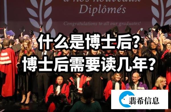 什么是博士后？博士后需要读几年
