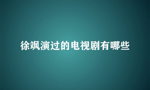 徐飒演过的电视剧有哪些