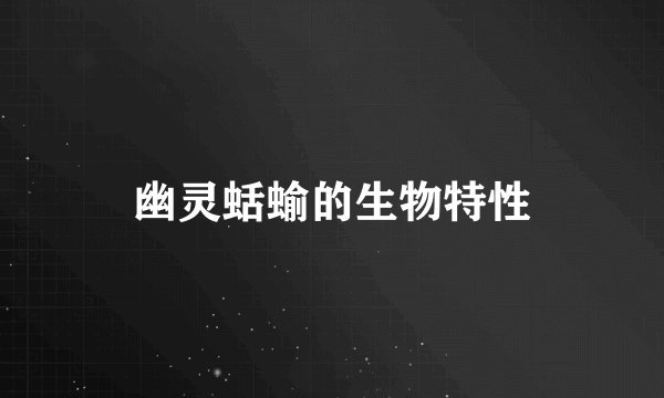 幽灵蛞蝓的生物特性