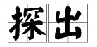 洒水、交换、探出的拼音?