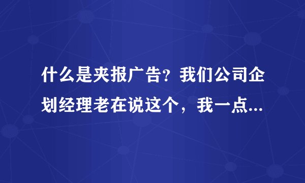 什么是夹报广告？我们公司企划经理老在说这个，我一点都不懂，求正解！