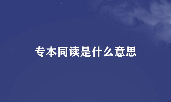 专本同读是什么意思