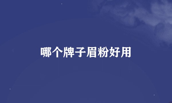 哪个牌子眉粉好用