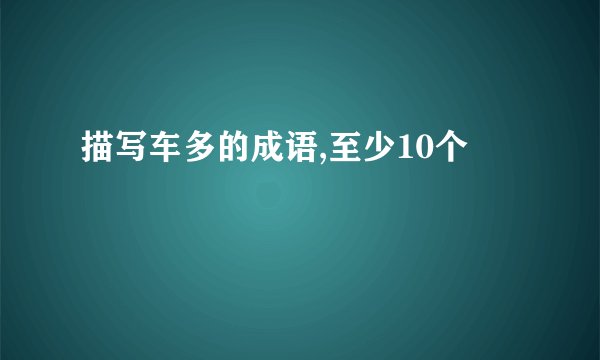 描写车多的成语,至少10个
