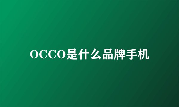 OCCO是什么品牌手机