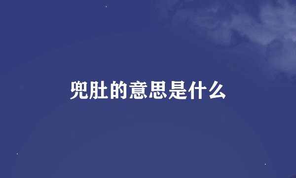 兜肚的意思是什么