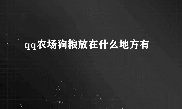 qq农场狗粮放在什么地方有