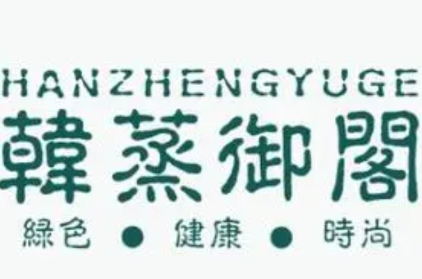 汗蒸房10大品牌