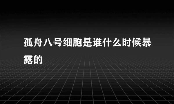 孤舟八号细胞是谁什么时候暴露的
