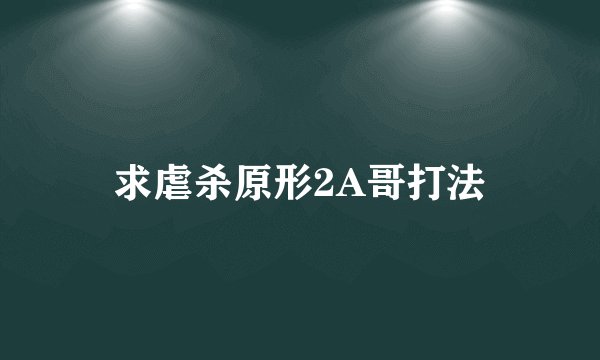 求虐杀原形2A哥打法