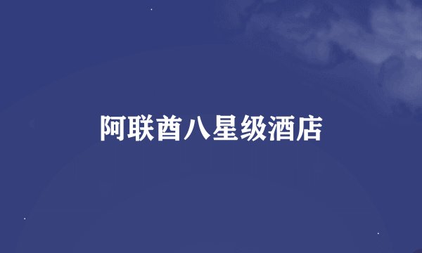 阿联酋八星级酒店