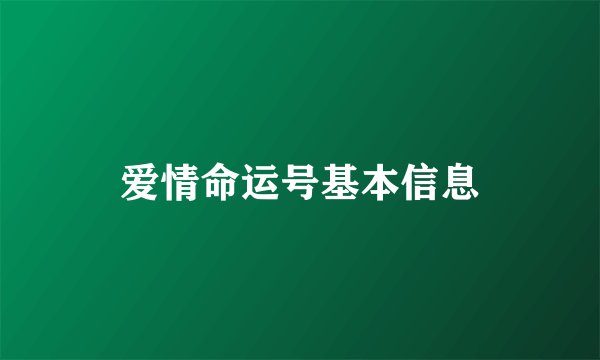 爱情命运号基本信息