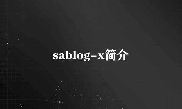 sablog-x简介