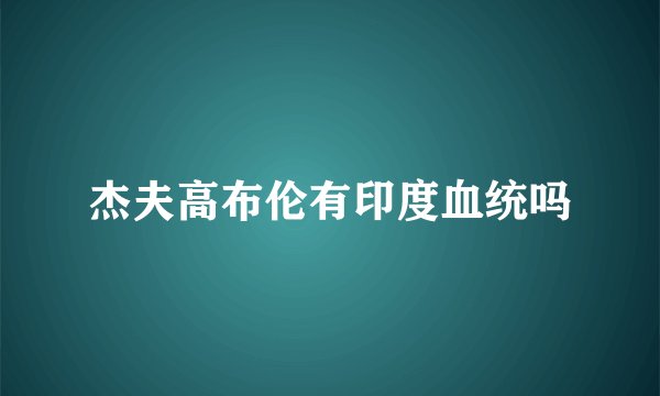 杰夫高布伦有印度血统吗