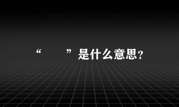 “曌琞”是什么意思？