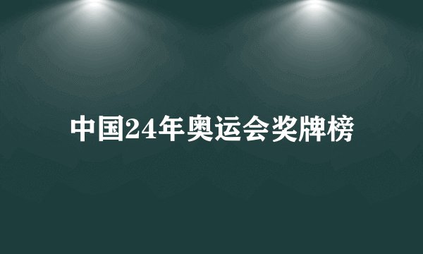 中国24年奥运会奖牌榜