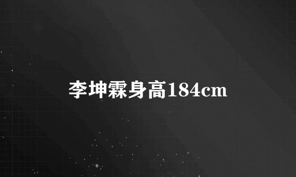 李坤霖身高184cm