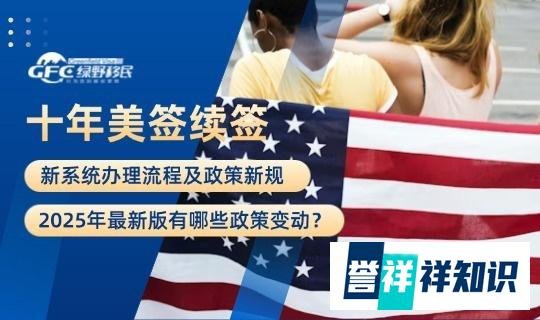 十年美签续签新系统办理流程及政策新规(2025年版)
