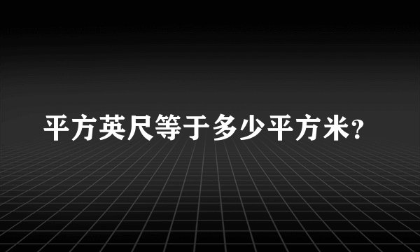 平方英尺等于多少平方米?