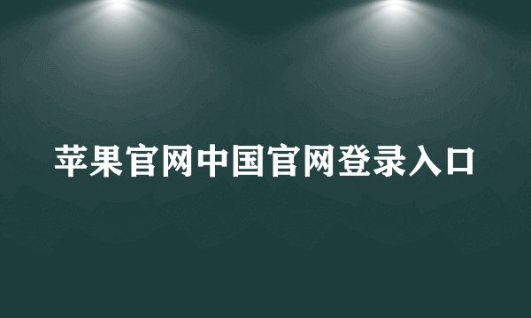 苹果官网中国官网登录入口