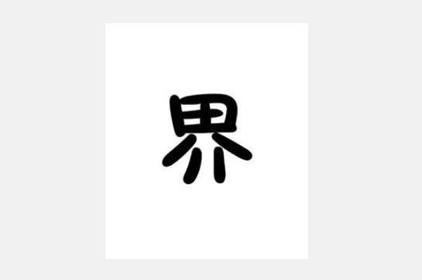 界的意思