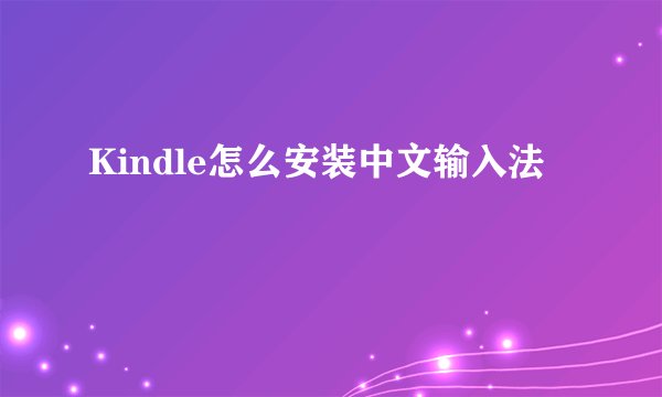 Kindle怎么安装中文输入法
