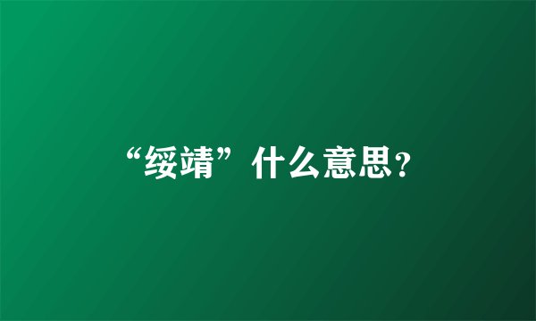 “绥靖”什么意思？