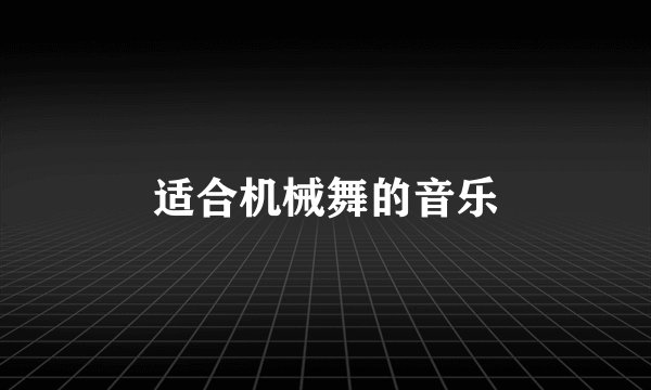 适合机械舞的音乐