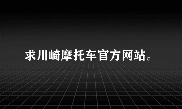 求川崎摩托车官方网站。