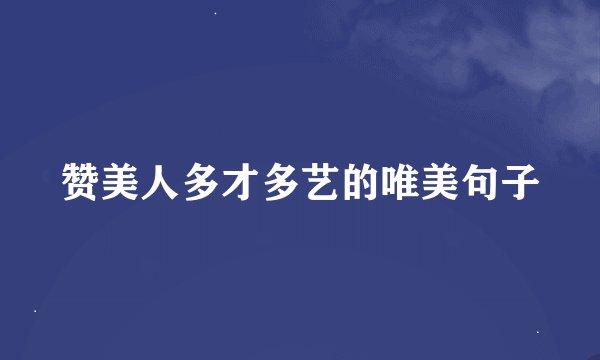 赞美人多才多艺的唯美句子