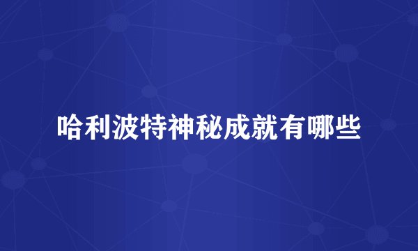 哈利波特神秘成就有哪些