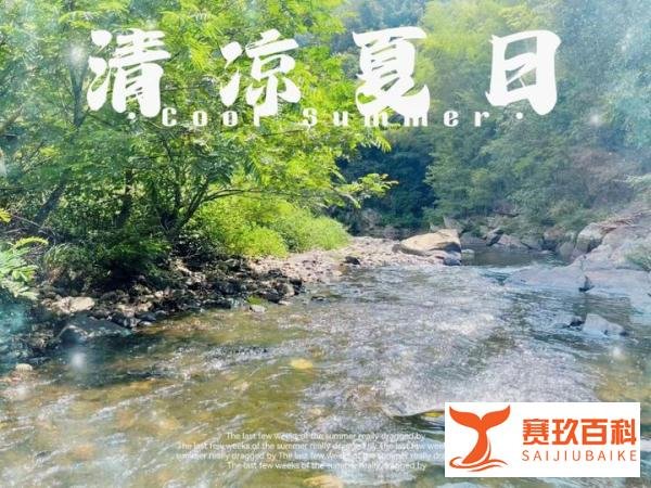 暑假去哪玩之清凉一下“夏”